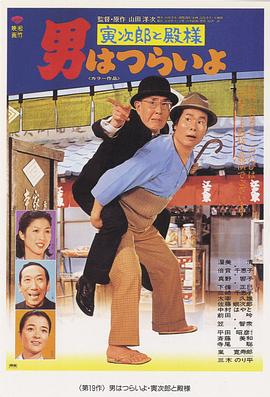 寅次郎的故事19:寅次郎与贵族