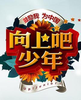 向上吧!少年