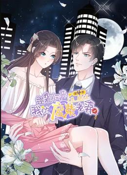 逆袭归来:我的废柴老婆动态漫画第四季