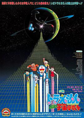 哆啦A梦:大雄的宇宙小战争