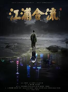 江浦合流