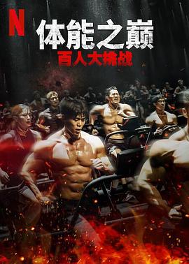 体能之巅:百人大挑战2 - 地下斗室