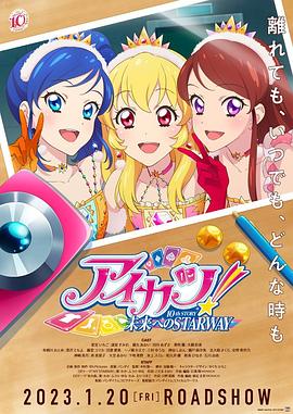 偶像活动! 10th STORY ~通往未来的STARWAY~