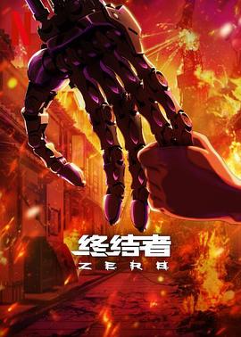 终结者:零第一季