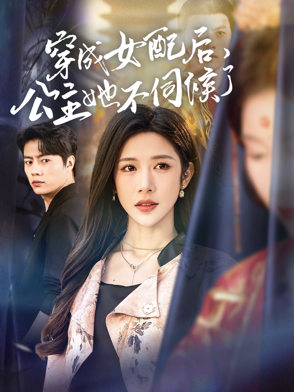 穿成女配后,公主她不伺候了
