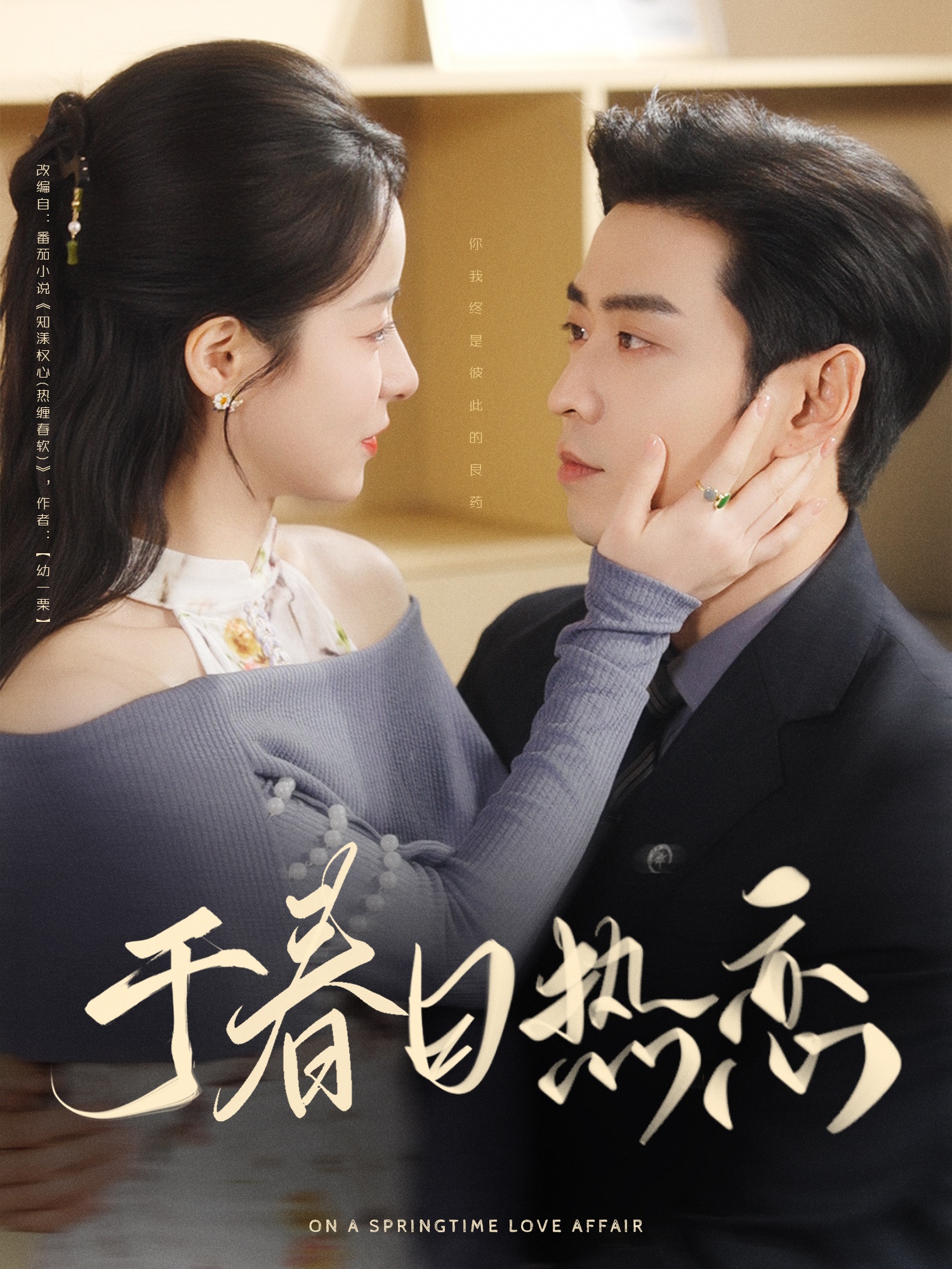 于春日热恋