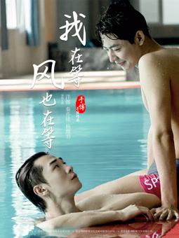 我在等，风也在等