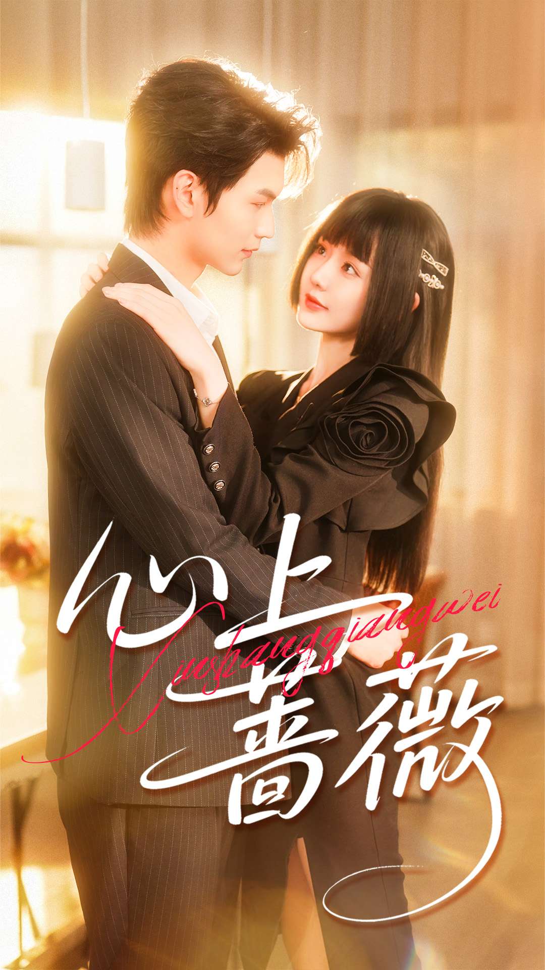 心上蔷薇
