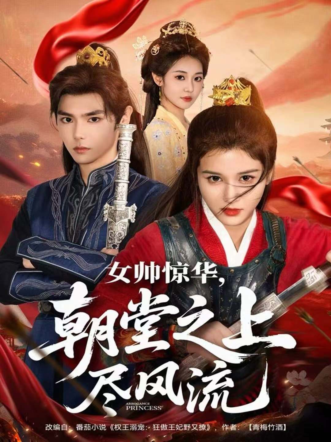女帅惊华,朝堂之上尽风流