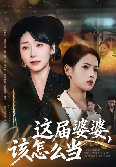 这届婆婆,该怎么当