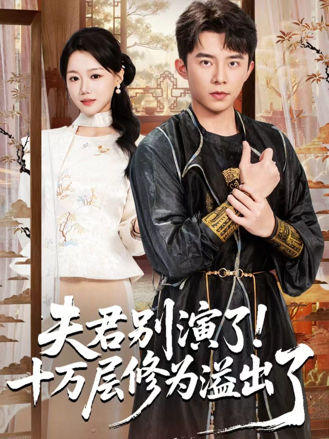 夫君别演了!十万层修为溢出了