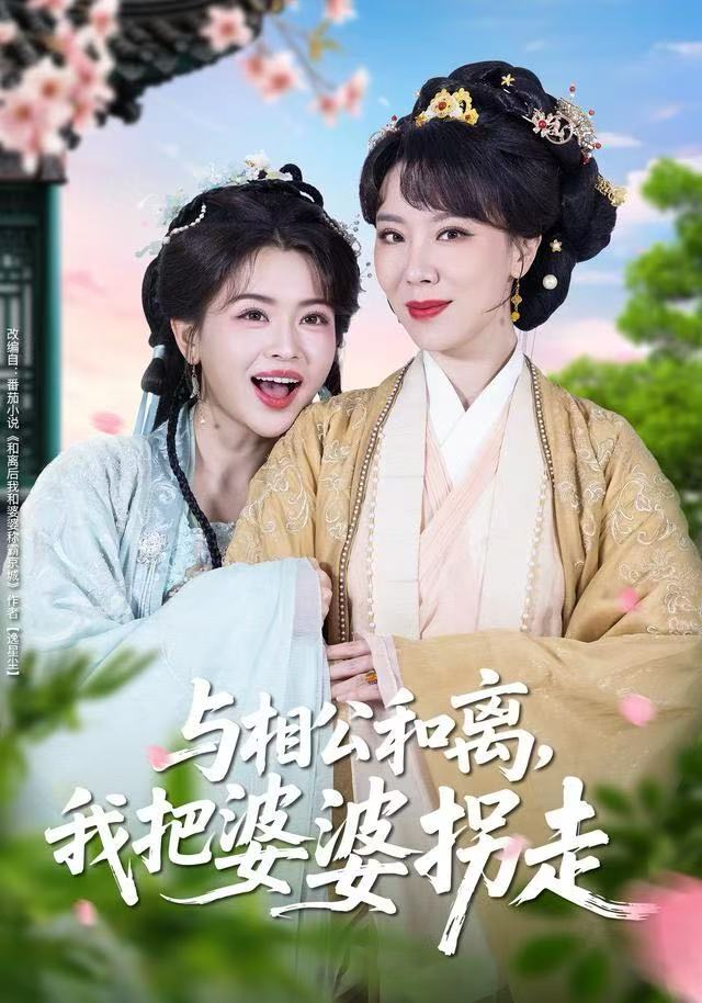 与相公和离,我把婆婆拐走