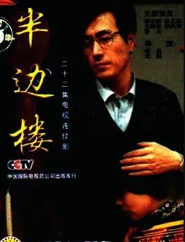 半边楼