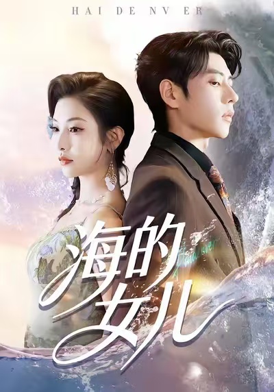 海的女儿