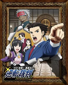 逆转裁判 〜对这个“真实”,有异议!〜 第二季