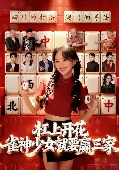 杠上开花:雀神少女就要赢三家