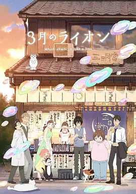 3月的狮子第二季