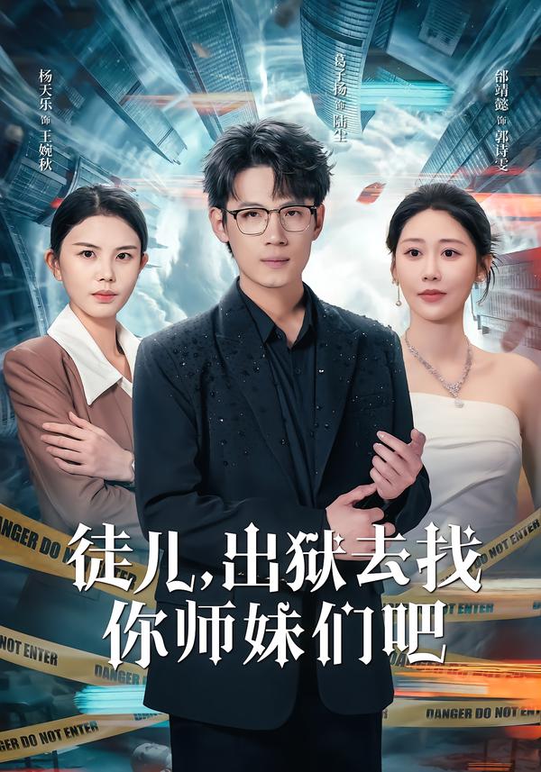徒儿，出狱去找你师妹们吧