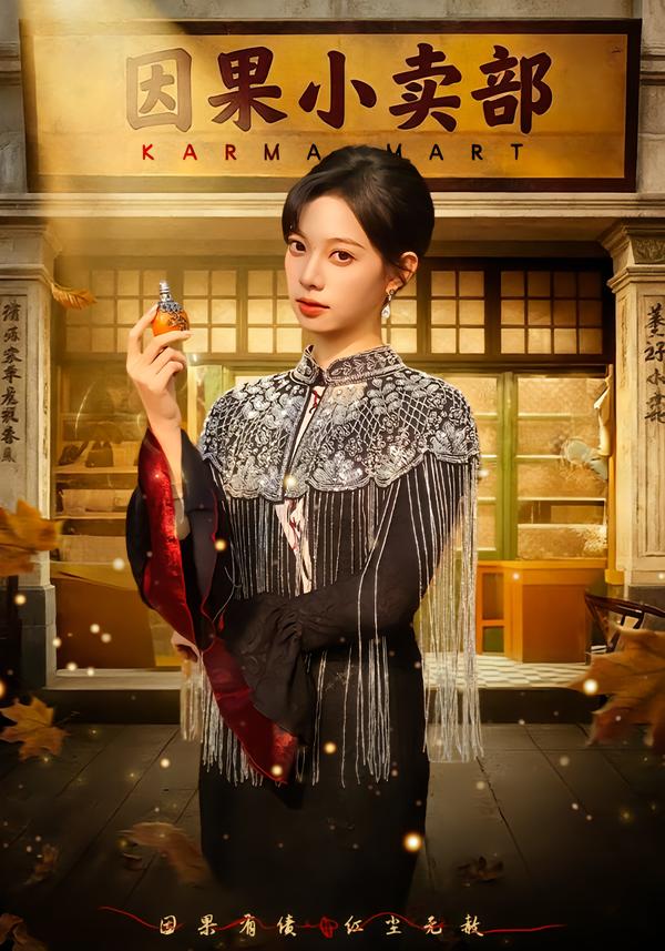 因果小卖部
