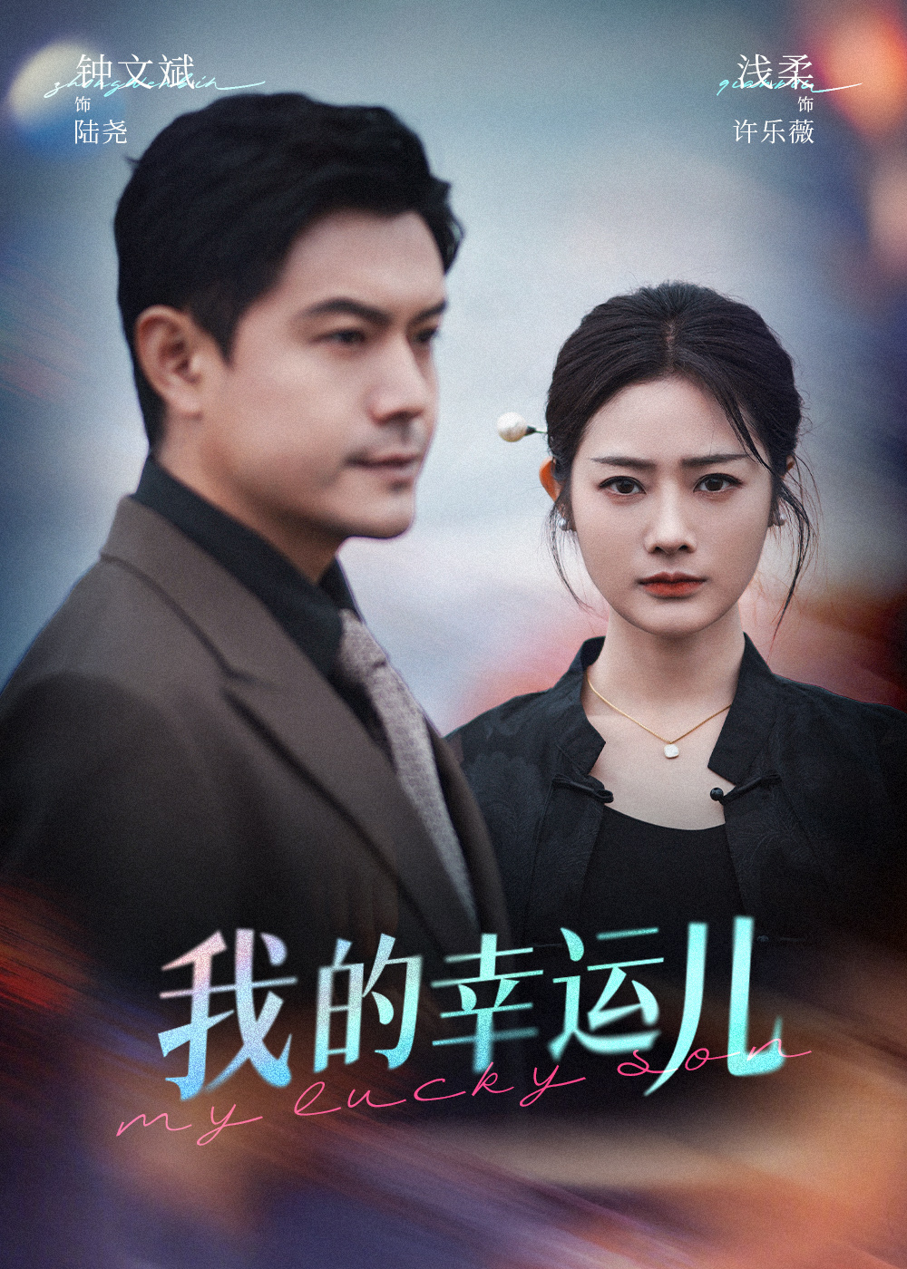 我的幸运儿