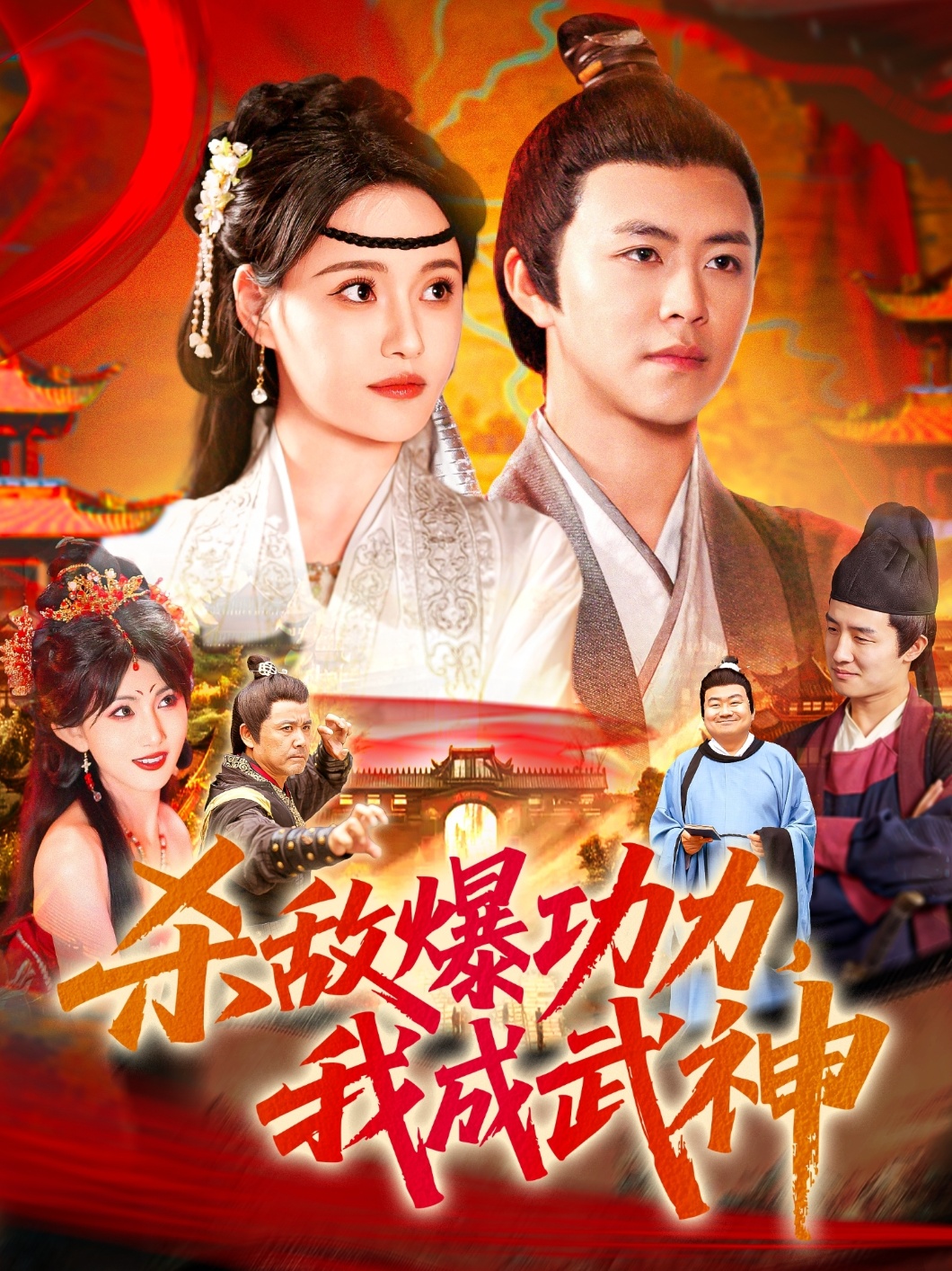 杀敌爆功力,我成武神