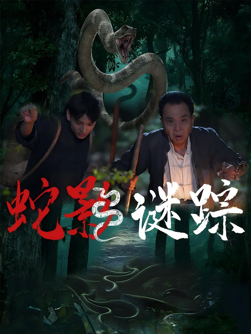 蛇影谜踪