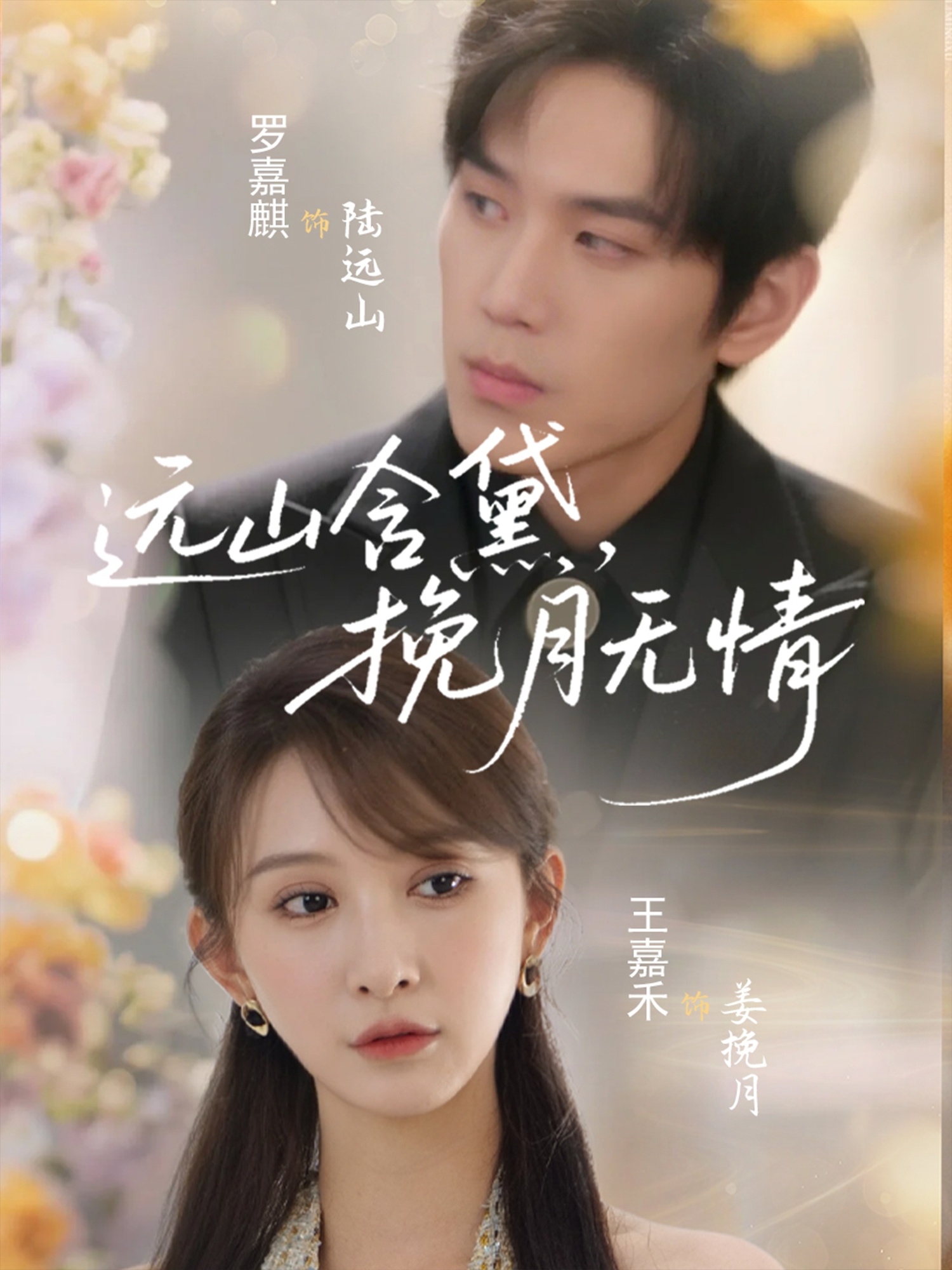 远山含黛,挽月无情