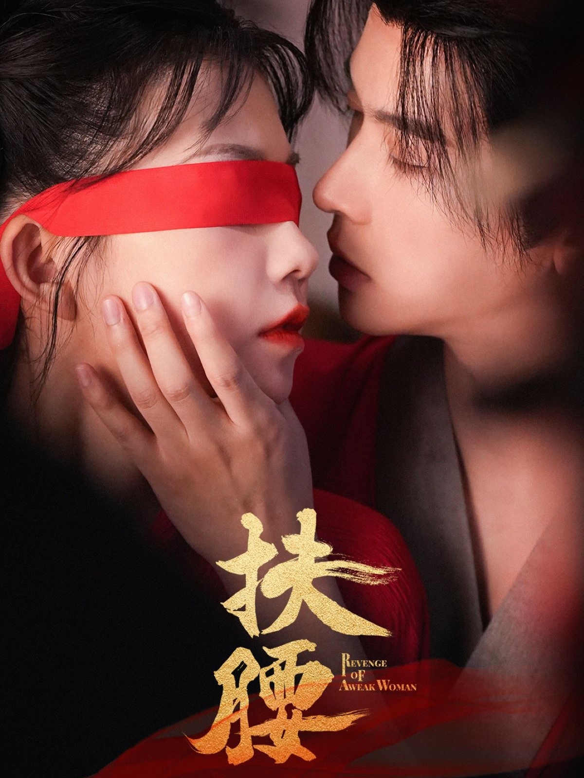 扶腰