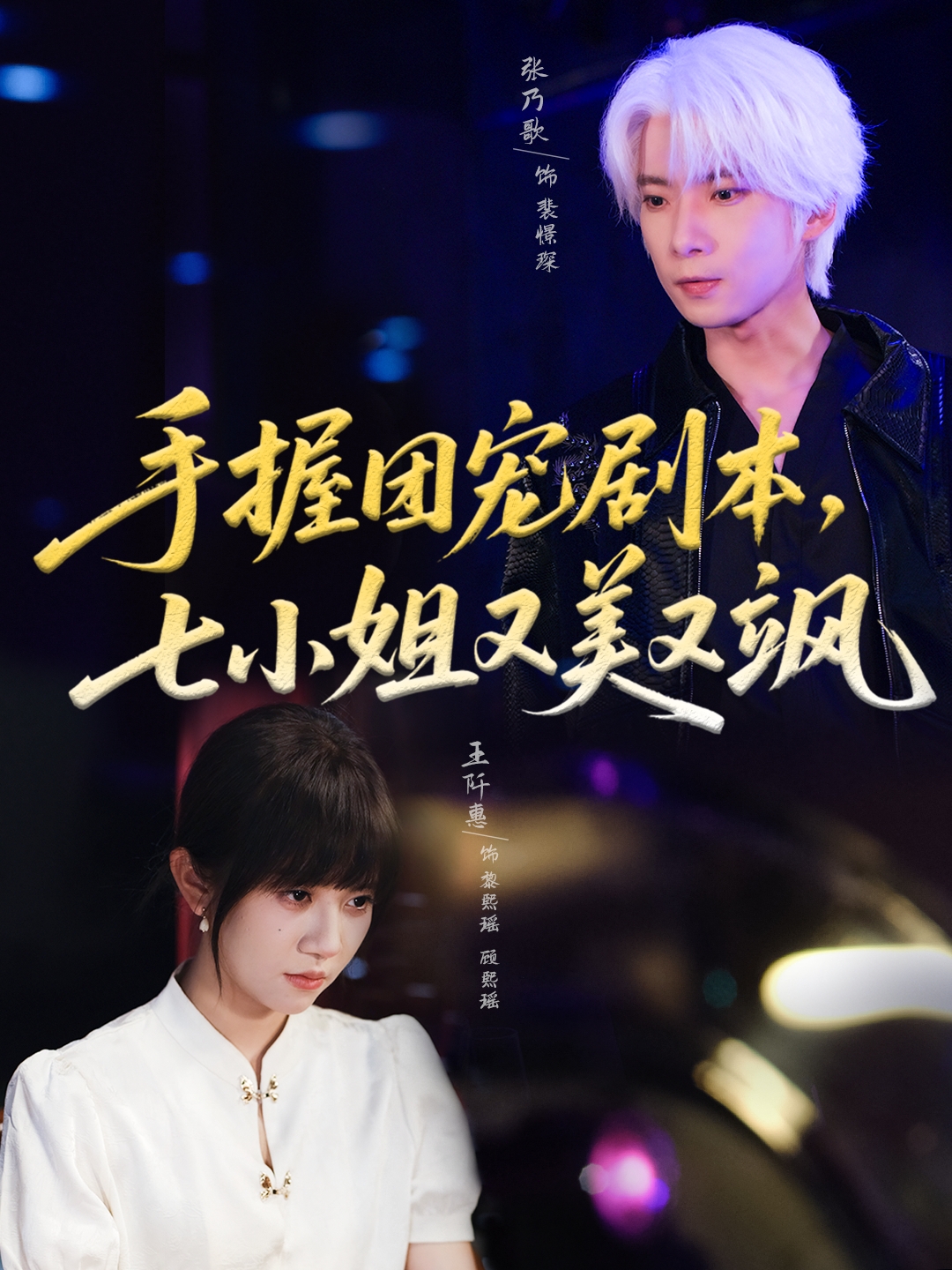 手握团宠剧本,七小姐又美又飒