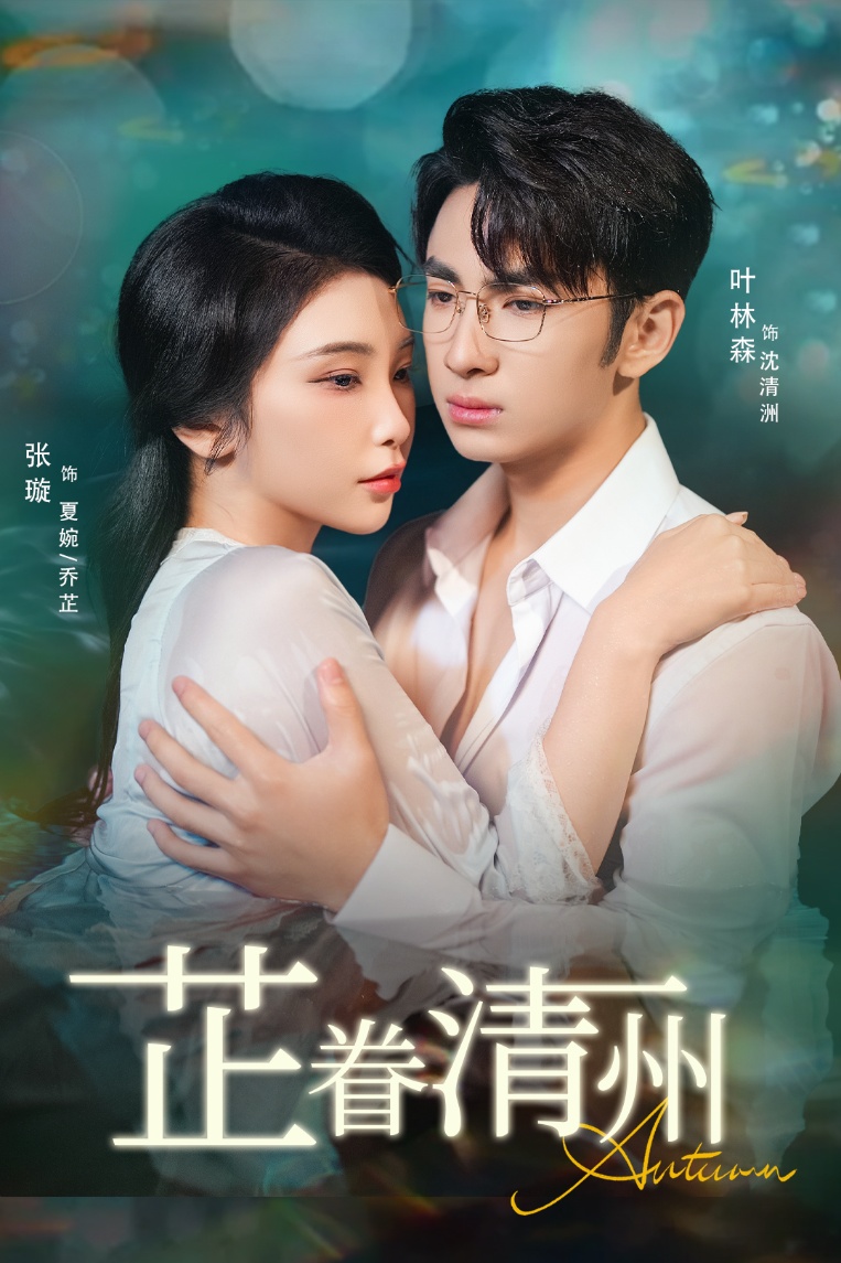 芷眷清州