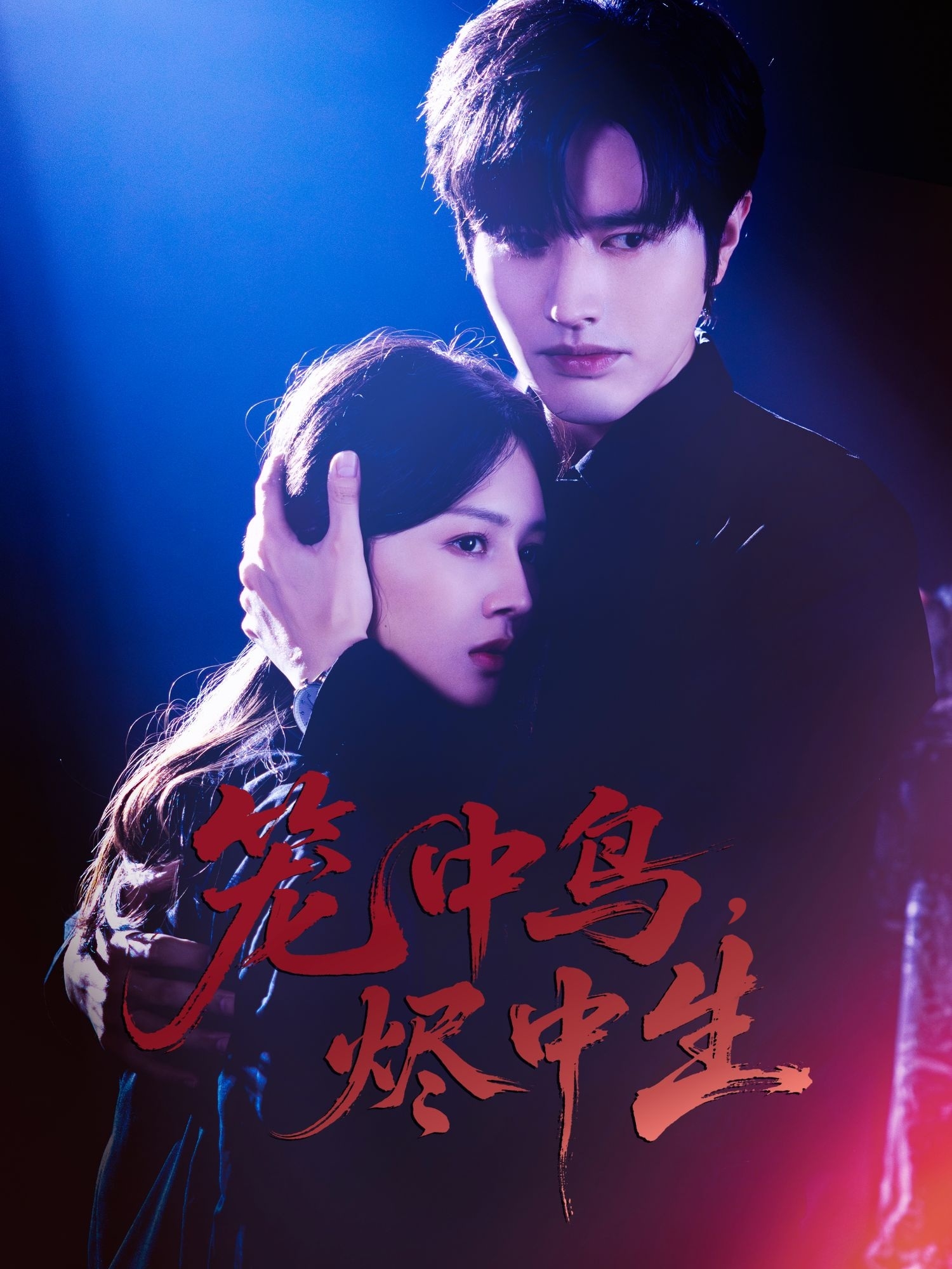 笼中鸟,烬中生