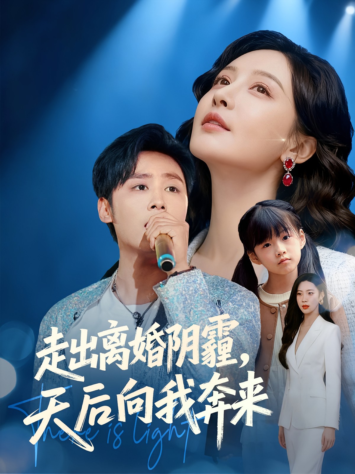 走出离婚阴霾,天后向我奔来