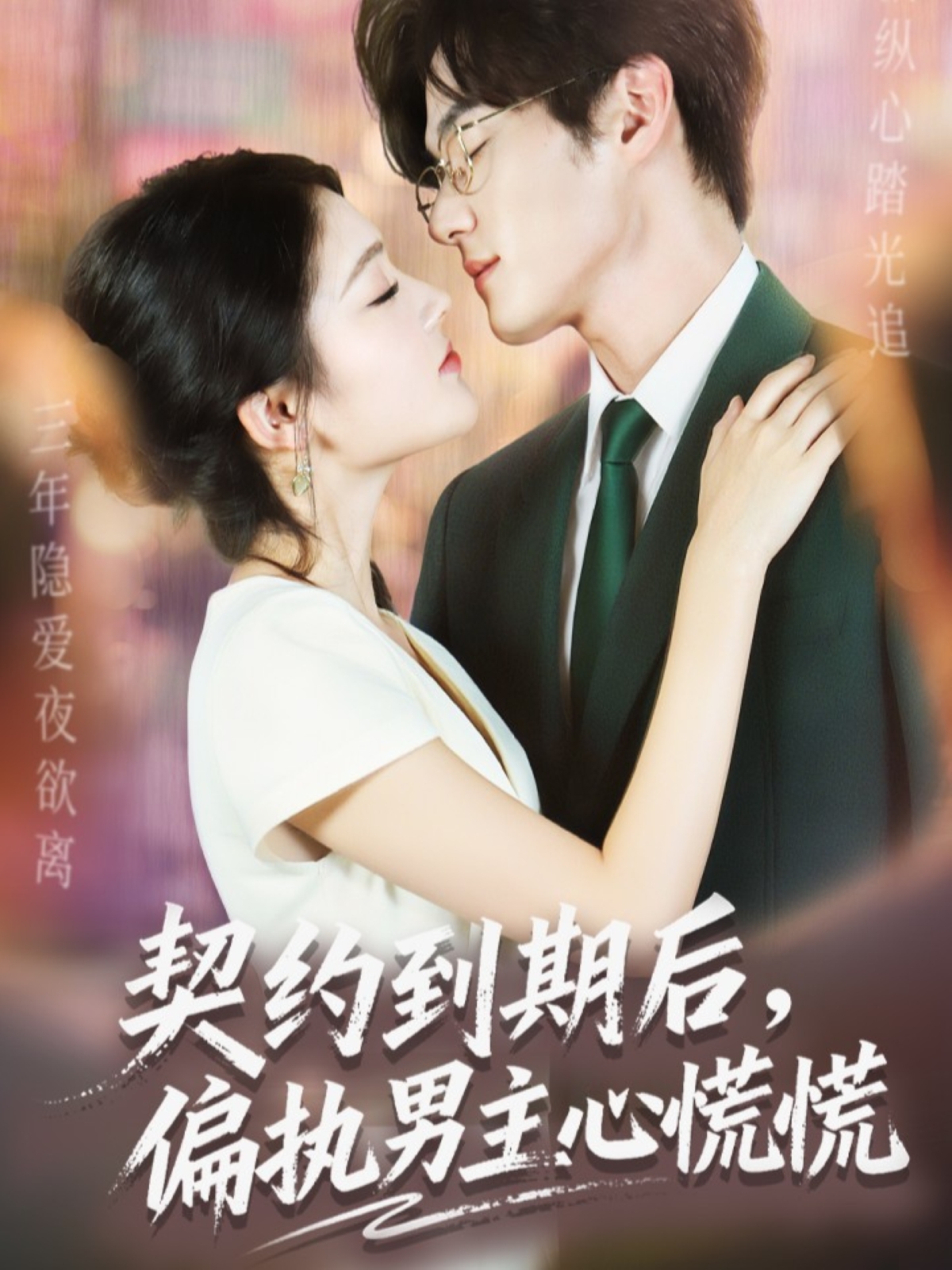 契约到期后,偏执男主心慌慌