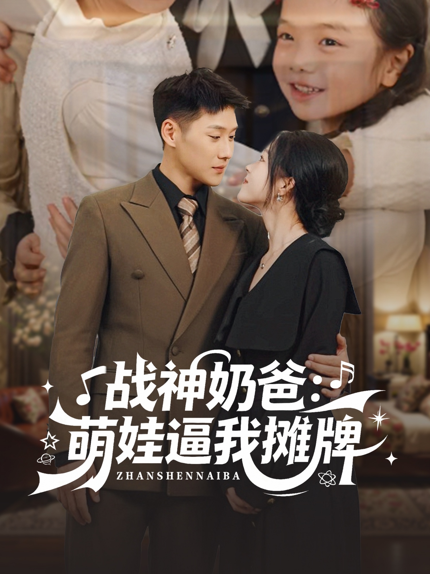 战神奶爸萌娃逼我摊牌