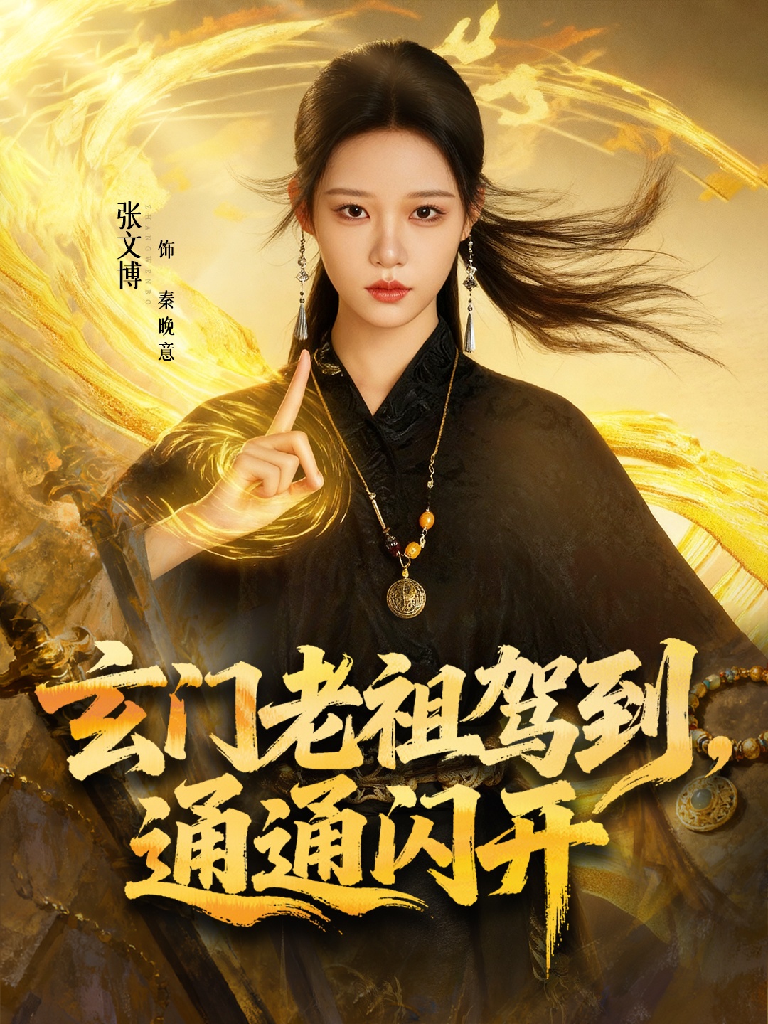 玄门老祖驾到,通通闪开