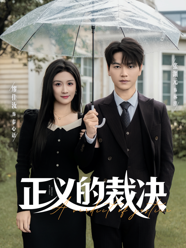 正义的裁决