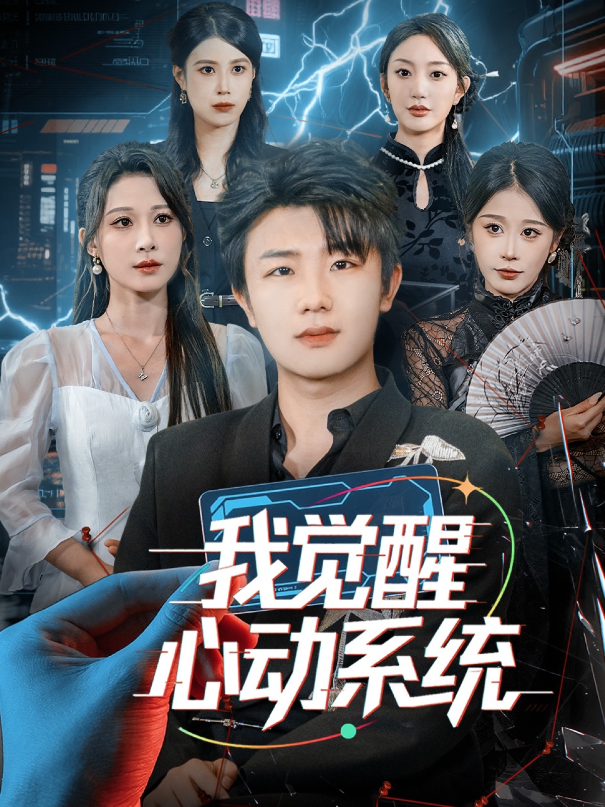 我觉醒心动系统