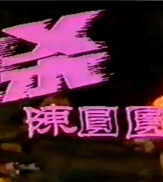 追杀陈圆圆