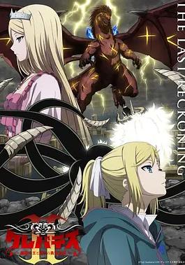 克雷瓦提斯2:魔兽之王与虚伪的勇者传承