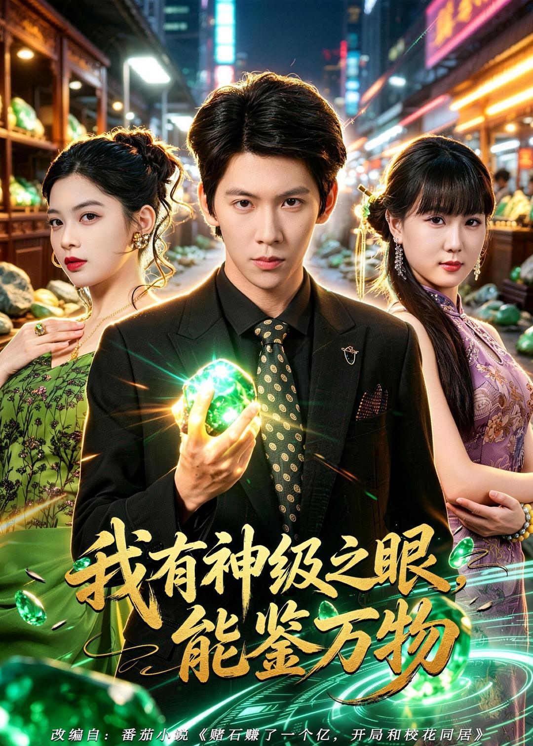 我有神级之眼,能鉴万物
