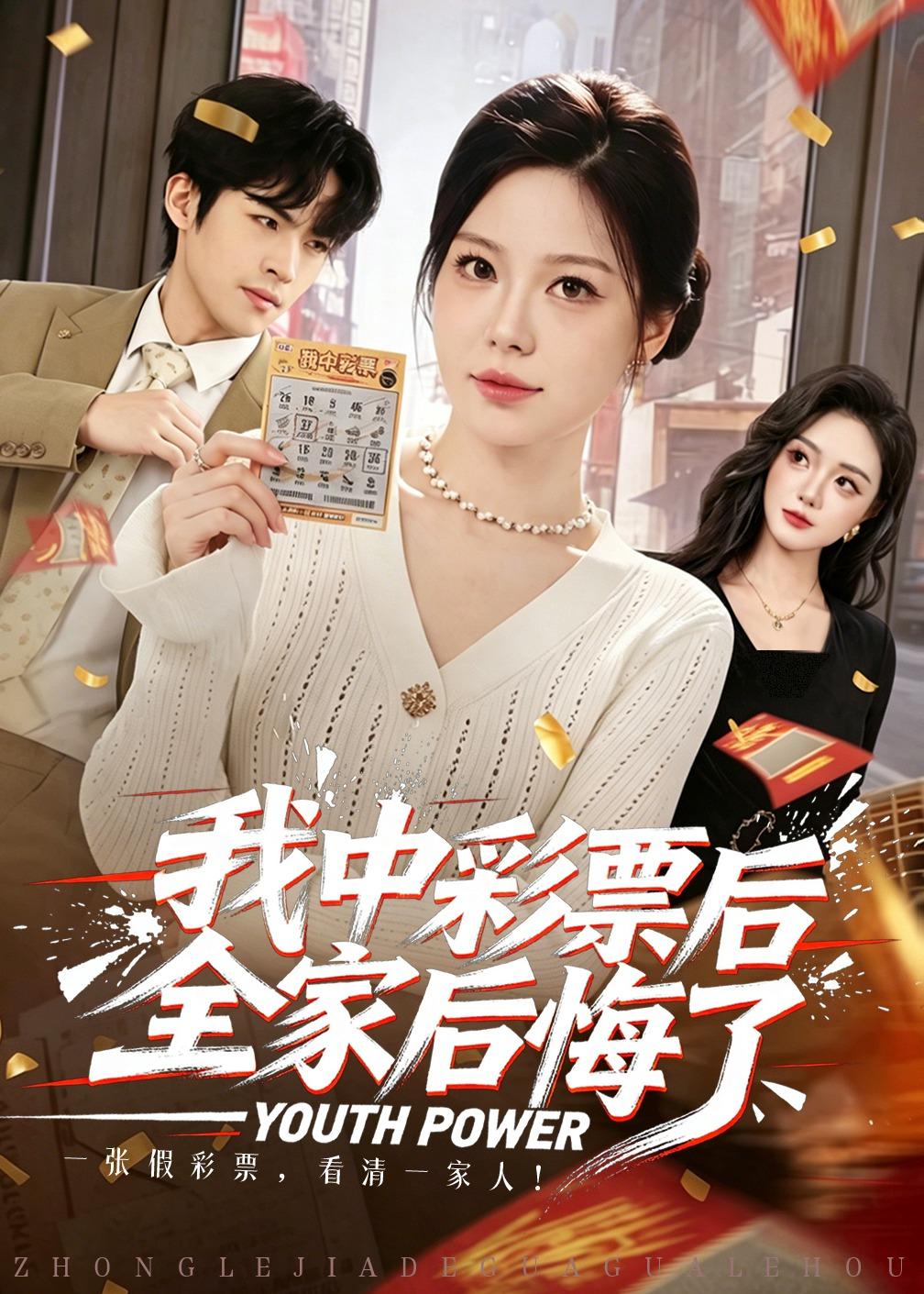 我中彩票后全家后悔了