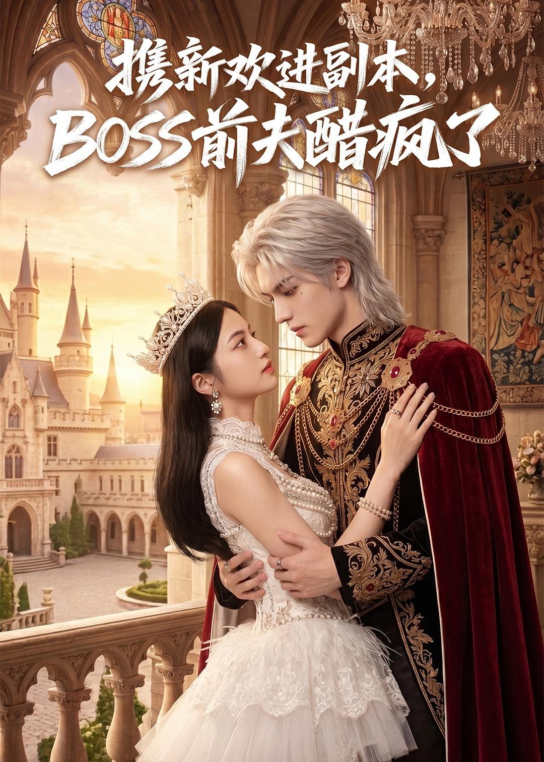 携新欢进副本,BOSS前夫醋疯了