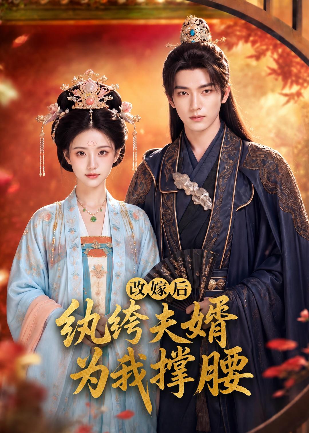 改嫁后,纨绔夫婿为我撑腰