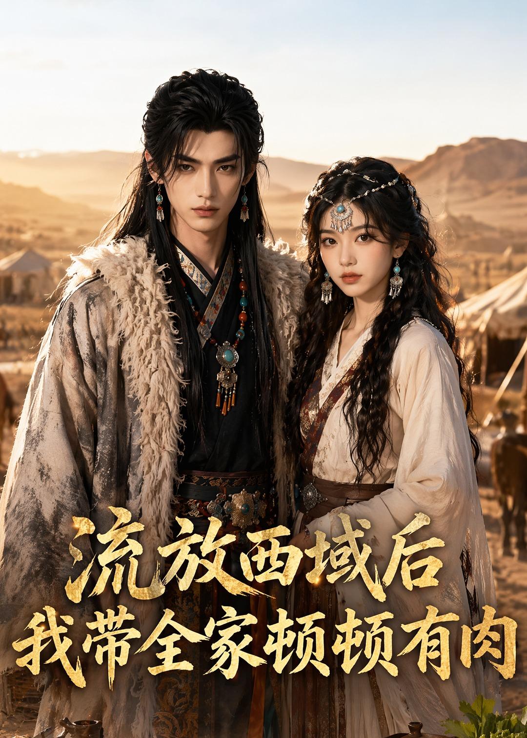 流放西域后,我带全家顿顿有肉