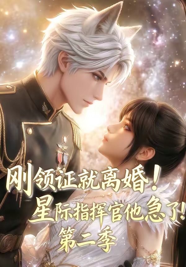 刚领证就离婚!星际指挥官他急了!第二季