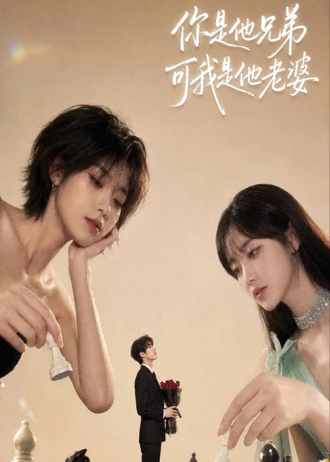 你是他兄弟,可我是他老婆