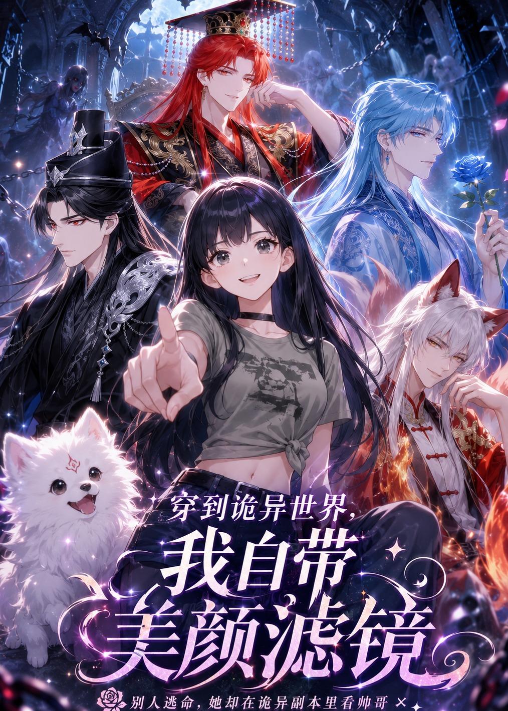 穿到诡异世界,我自带美颜滤镜