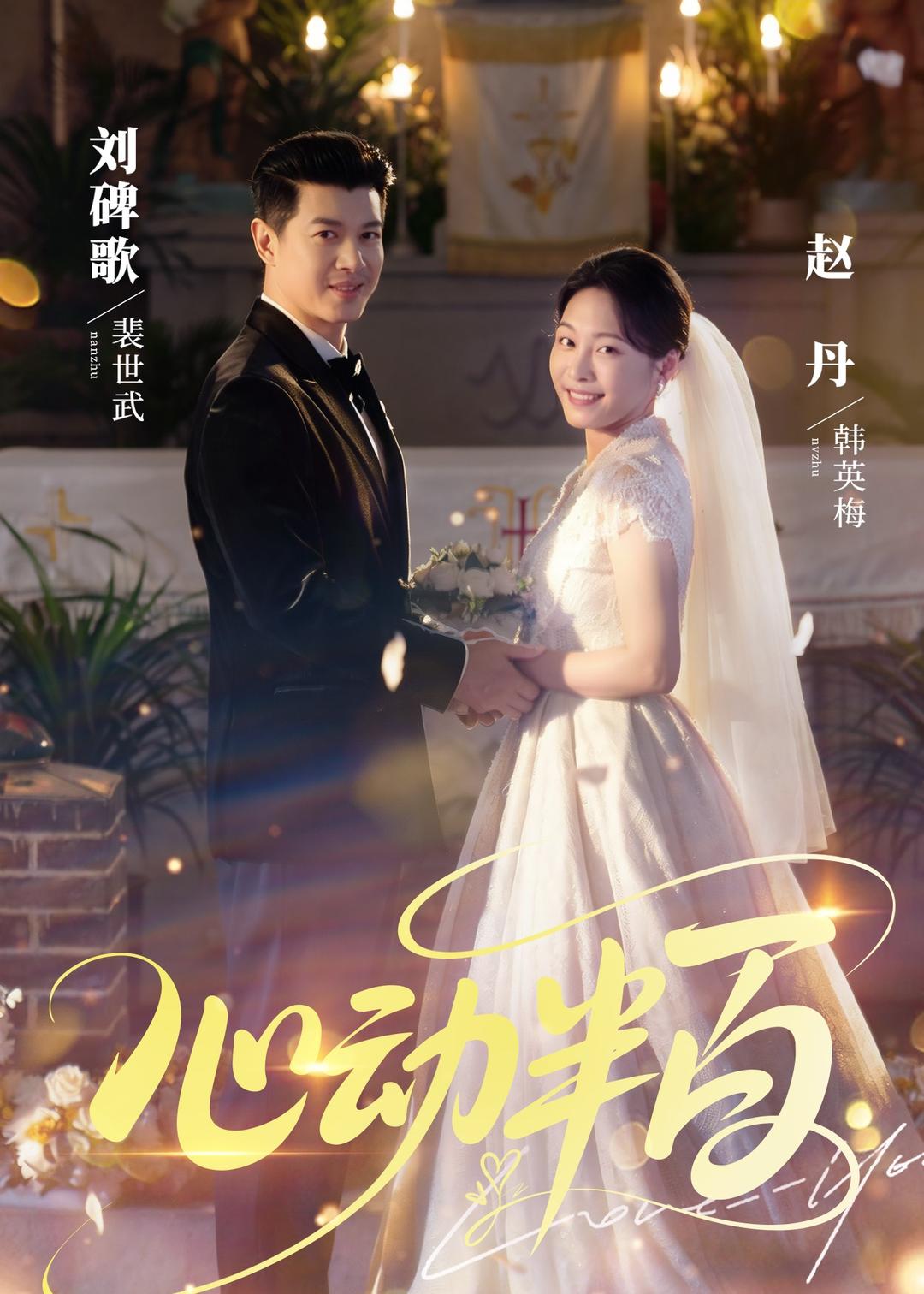 心动半百