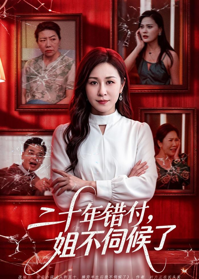 二十年错付,姐不伺候了!