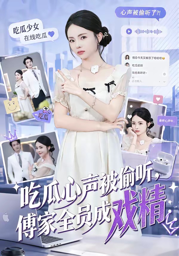 吃瓜心声被偷听,傅家全员成戏精